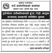 पूर्वखोला गाउँपालिकाको ढुंगा,गिट्टी, बालुवा उत्खनन् सम्बन्धी संशोधित सूचना