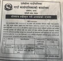 बोलपत्र स्वीकृत गर्ने आशयको सूचना