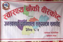 पूर्वखोला गाउँपालिका वार्ड नं. ५ विरकोटमा जनस्वास्थ्य प्रयोगशाला (ल्याब सेवा)शुरु