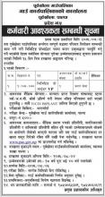 कर्मचारी आवश्यकता सम्बन्धि सूचना 
