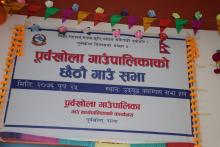 पूर्वखोला गाउँपालिकाको छैठौं गाउँसभाका तस्विरहरु
