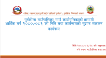  पूर्वखोला गाउँपालिका गाउँ कार्यपालिकाको आगामी आर्थिक वर्ष २०८०/०८१ को निति तथा कार्यक्रमको सुझाव संकलन कार्यक्रम सम्पन्न भएको छ |