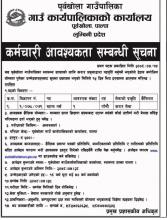 पूर्वखोला गाउँपालिकामा कर्मचारी आवश्यकता सम्बन्धी सूचना