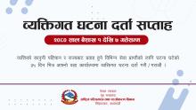  ब्यक्तिगत घटना दर्ता सप्ताह